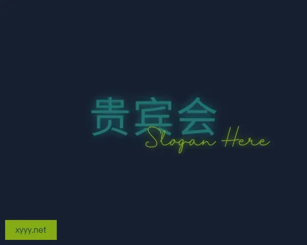 关于贵宾会