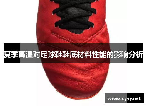 夏季高温对足球鞋鞋底材料性能的影响分析