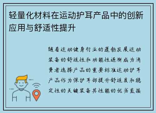 轻量化材料在运动护耳产品中的创新应用与舒适性提升