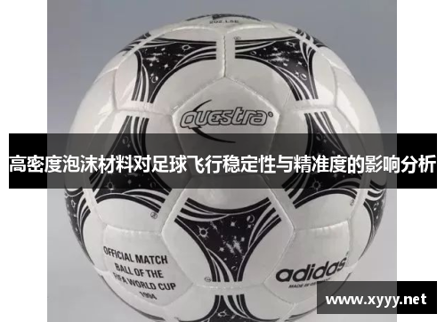 高密度泡沫材料对足球飞行稳定性与精准度的影响分析