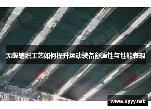 无缝编织工艺如何提升运动装备舒适性与性能表现
