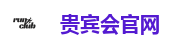 贵宾会